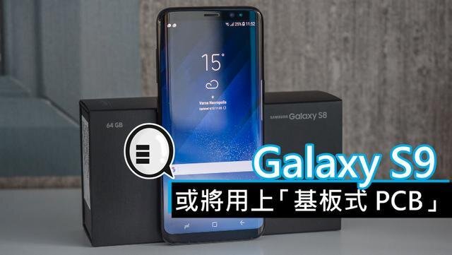 三星將在明年初上市的Galaxy S9手機(jī)中，采用“基板式PCB”（SLP）設(shè)計(jì)。